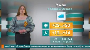 Погода в Старом Осколе на 9 мая