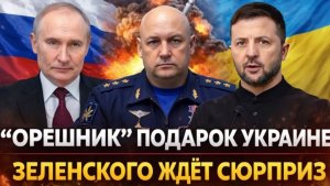 Лучший подарок Украине Орешник Зеленский слишком много себе позволил Путин предупредил