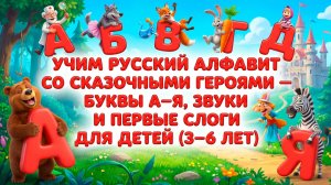 Учим русский алфавит со сказочными героями — буквы А–Я, звуки и первые слоги для детей (3–6 лет)