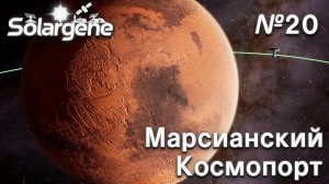 ПРОХОЖДЕНИЕ SOLARGENE: Марсианский космопорт #20