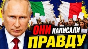 НАМ НУЖНА РОССИЯ! ИТАЛЬЯНЦЫ СКАЗАЛИ ВСЛУХ ТО, ЗА ЧТО ИХ ОБЪЯВИЛИ ПРЕДАТЕЛЯМИ!