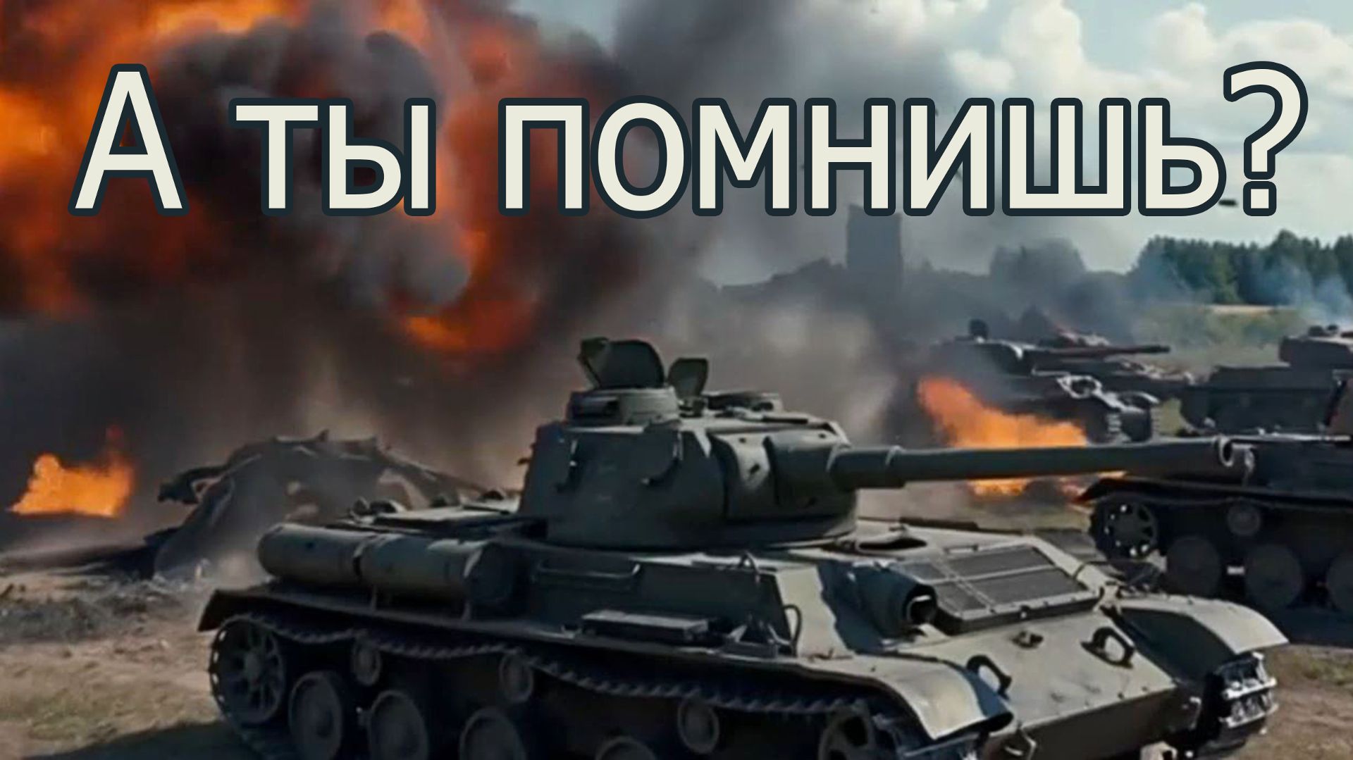 Песня о подвиге: пять советских танков против дикой своры