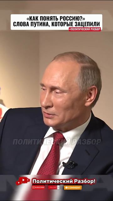 🔥«КАК ПОНЯТЬ РОССИЮ?» — СЛОВА В. ПУТИНА, КОТОРЫЕ ЗАЦЕПИЛИ! → 👤 #Политический_Разбор