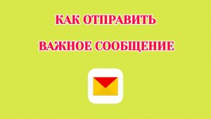 Как Отправить Важное Сообщение в Яндекс Почте