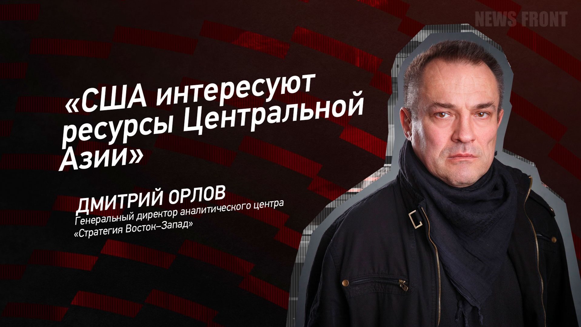 "США интересуют ресурсы Центральной Азии" - Дмитрий Орлов смотреть онлайн