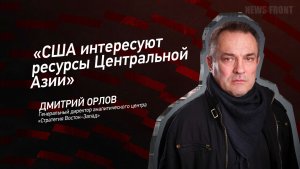«США интересуют ресурсы Центральной Азии» - Дмитрий Орлов