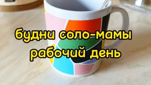 РАБОТАЮ/ ГОТОВЛЮ/ ДЕЛАЮ УРОКИ С СЫНОМ