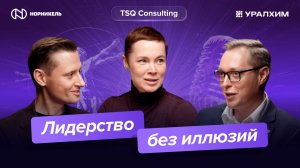 Лидерство без иллюзий: ответственность, смысл, команда | «Витрувианские команды»