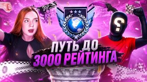КОННЕЦ СЕЗОНА  3000 MMR с ИДЕАЛЬНЫМ ТИММЕЙТОМ ! Напарники Standoff 2