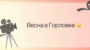 Весна в Горловке