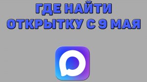 Где найти открытку с 9 мая в Максе