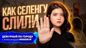 Селенга - не канализация | ДПГ. Неделя