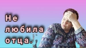 Мой отец фронтовик💥 История не простых отношений💥