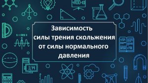 Зависимость силы трения скольжения от силы нормального давления