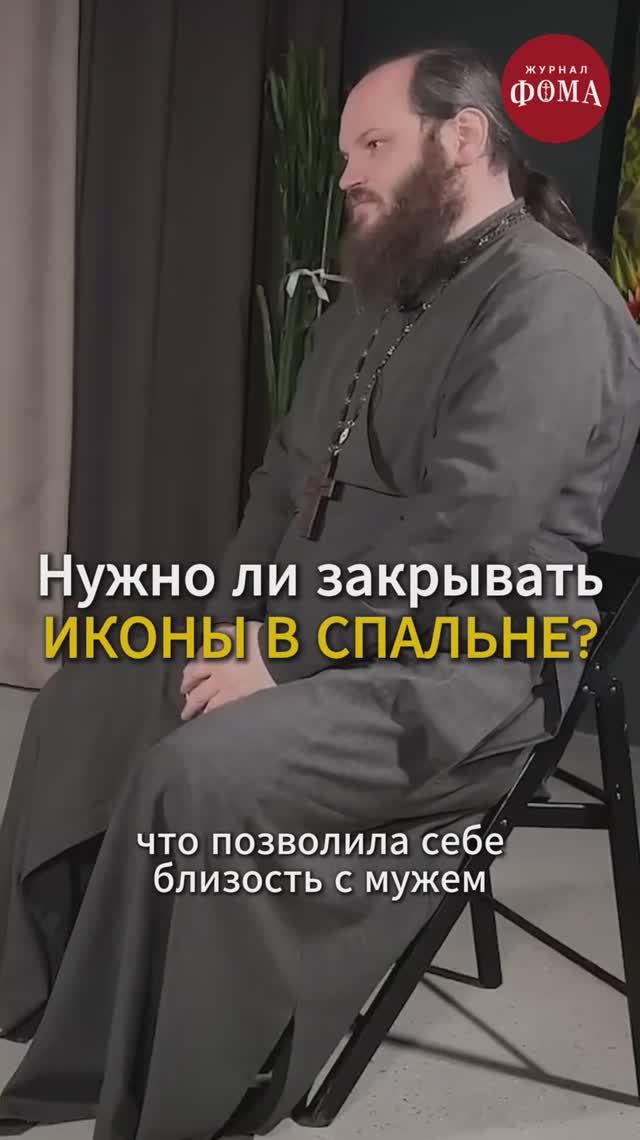 Закрывать иконы в спальне. Мнение священника смотреть онлайн