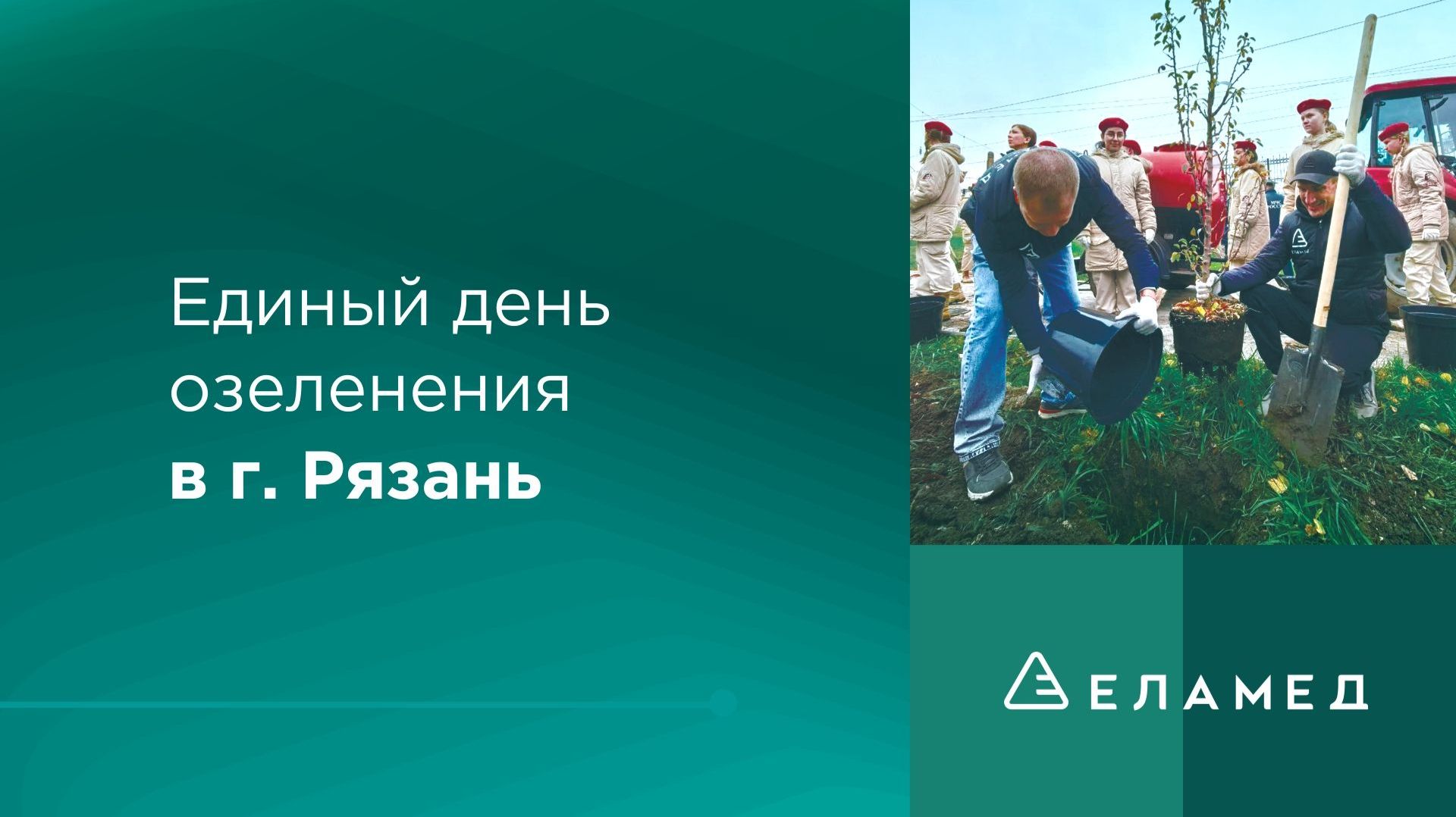 Единый день озеленения в г. Рязань