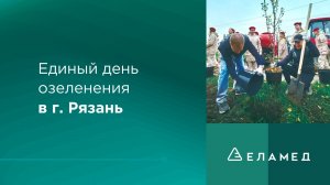 Единый день озеленения в г. Рязань