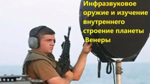 Инфразвуковое оружие и изучение внутреннего строение планеты Венеры