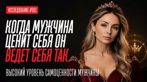 ТАК ВЕДЕТ СЕБЯ МУЖЧИНА С ВЫСОКОЙ САМОЦЕННОСТЬЮ