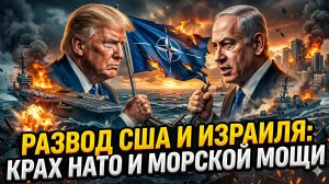 💥 Час Фримен | США бросают Израиль, НАТО разваливают, флоты уходят в небытие
