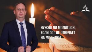 Нужно ли молиться, если Бог не отвечает на молитву / Плугатарев Дмитрий