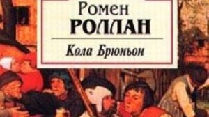 Ромен Роллан «Кола Брюньон» (2020_2)