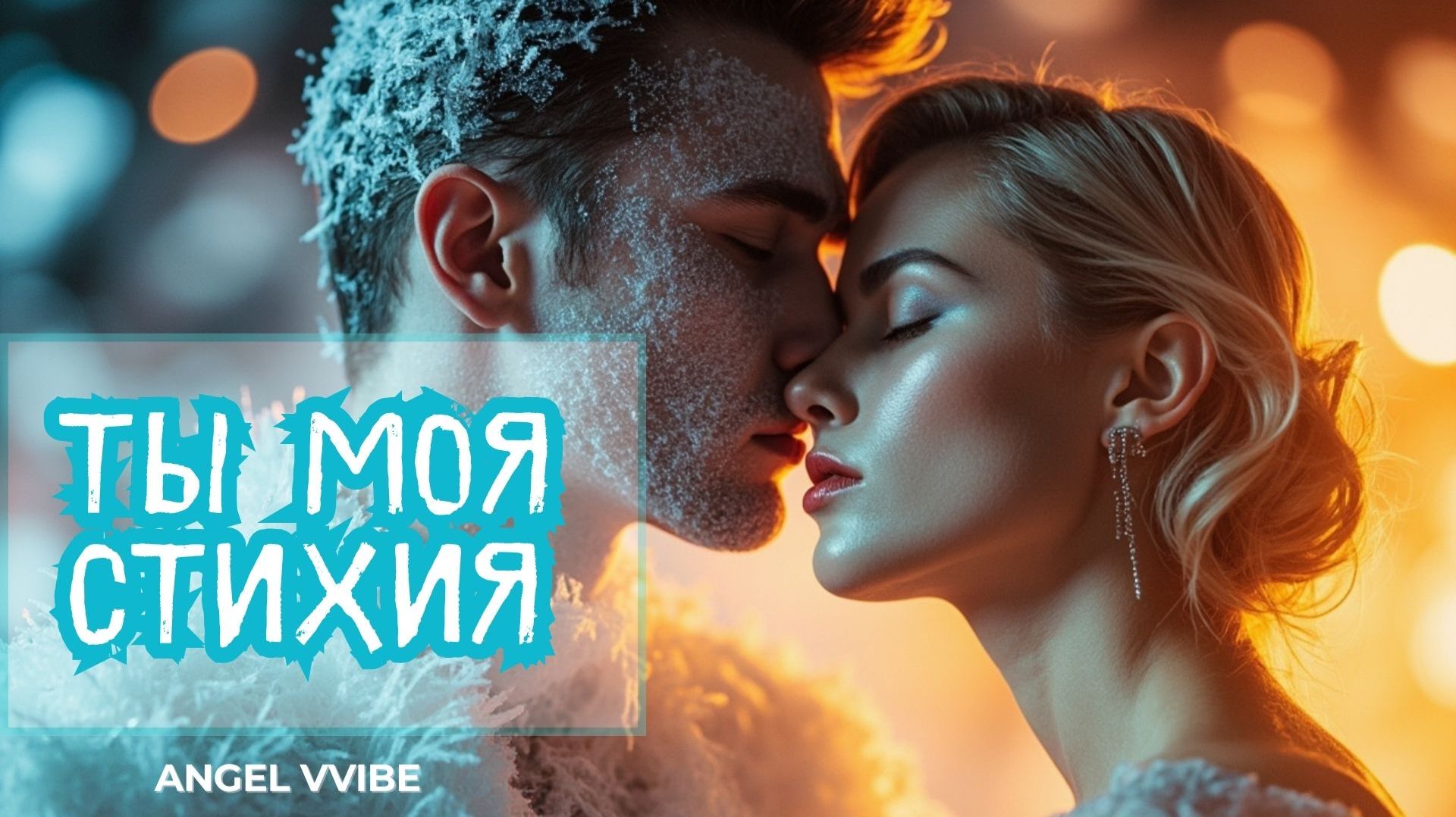 Ты моя стихия. Official Audio. Сломалась. Встала. Полюбила. ANGEL VVIBE