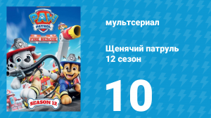 Щенячий патруль 12 сезон 10 серия (мультсериал, 2025)