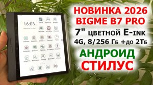 КНИГА-ПЛАНШЕТ🔥 BIGME B7 PRO - 7» Цветной E-ink, 4G, 8/256 Гб +до 2Тб, Wi-Fi, GPS, АНДРОИД,BL,СТИЛУС