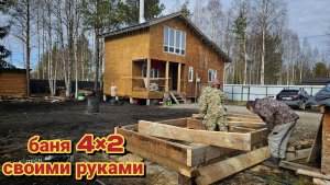 Строим мини баню своими руками из старого дома/начало положено.