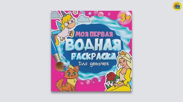 МОЯ ПЕРВАЯ ВОДНАЯ РАСКРАСКА. ДЛЯ ДЕВОЧЕК