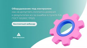 Оборудование под контролем: как не допустить коллапса доверия к результатам