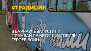 «Трамвай памяти» о героях разных поколений вышел на маршрут в Барнауле