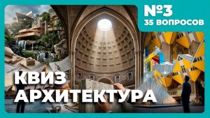 Квиз - Архитектура №3 🏣 СЛОЖНЫЙ!