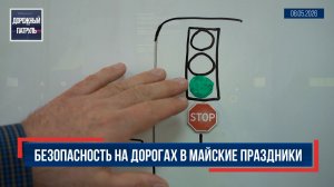 Дорожный патруль (16+). Безопасность на дорогах в майские праздники (08.05.26)