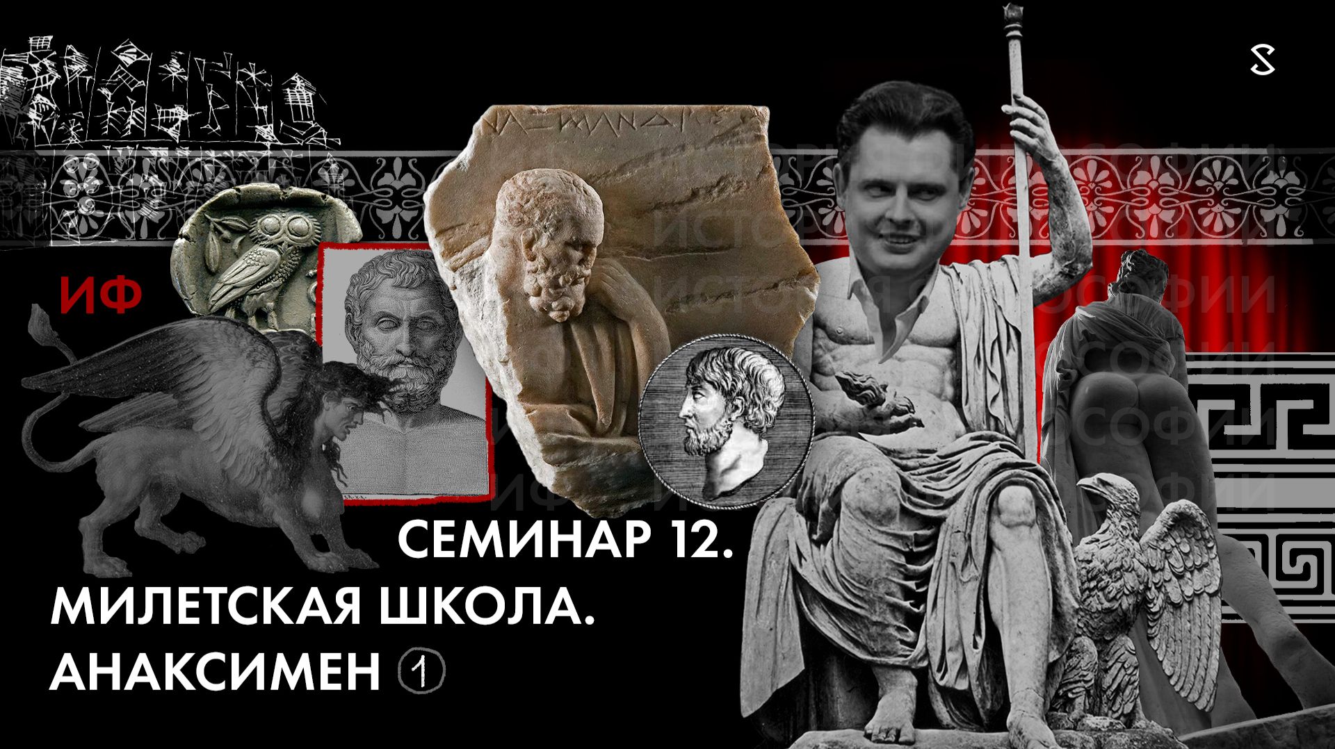 История Философии, семинар № 12 Тема Милетская школа. Анаксимен. Ч1.