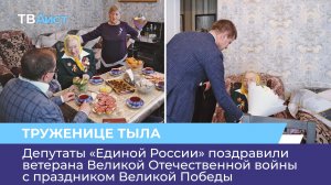 Депутаты «Единой России» поздравили ветерана Великой Отечественной войны с праздником Великой Победы