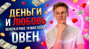 ♈ ОВЕН гороскоп на Май 2026. Венера в Раке. Любовь, деньги и удовольствие.