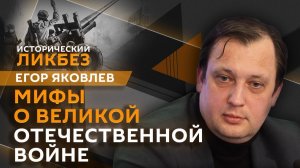 Егор Яковлев. Главные смыслы Великой Победы: кто и зачем искажает историю?