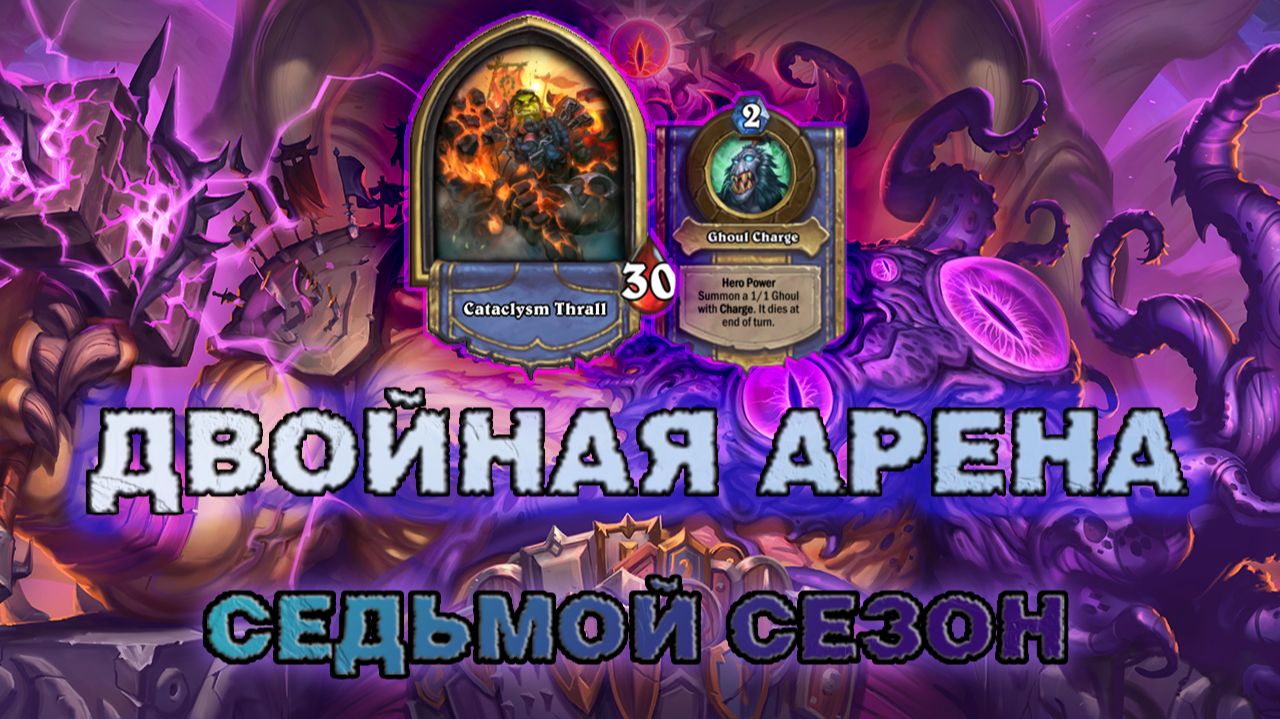 ДК + ШАМАН. ДВОЙНЫЕ ВОЗВЕЩЕНИЯ РЕШАЮТ | Арена Hearthstone