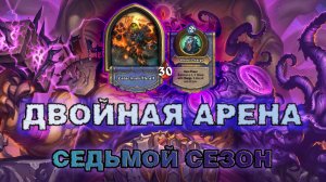 ДК + ШАМАН. ДВОЙНЫЕ ВОЗВЕЩЕНИЯ РЕШАЮТ | Арена Hearthstone