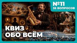 Квиз - Обо всём #11 🧠 Ну не самый простой