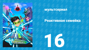 Реактивная семейка 1 сезон 16 серия (мультсериал, 2024)