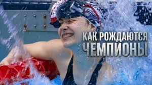 Как рождаются чемпионы (2025). Трейлер