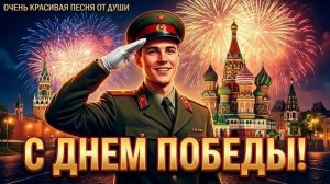 Трогательная песня к Дню Победы. Низкий поклон ветеранам.
