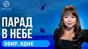 Эфир. Мы помним, мы гордимся. Парад в небе. Правнуки героев.