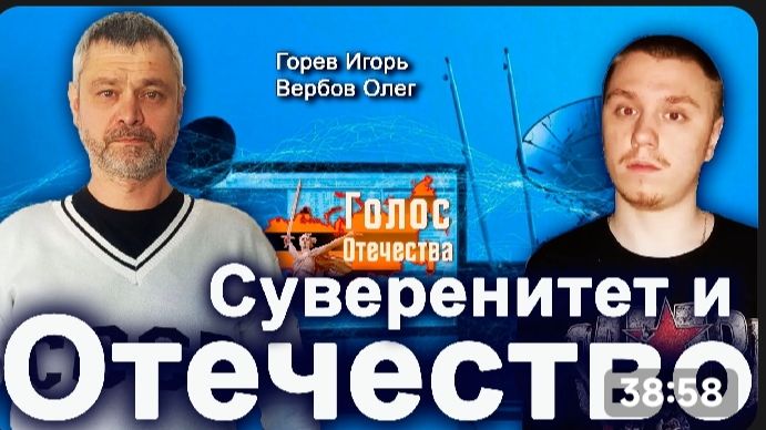 Суверенитет И Отечество — Горев Игорь, Вербов Олег.