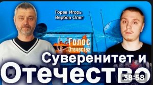 Суверенитет И Отечество — Горев Игорь, Вербов Олег.
