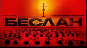 Беслан. Реконструкция самого страшного преступления