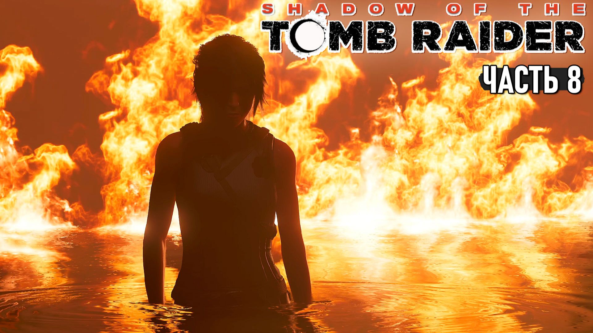 Shadow of the Tomb Raider - Лара-Берсерк и Серебряный ларец #8 смотреть онлайн